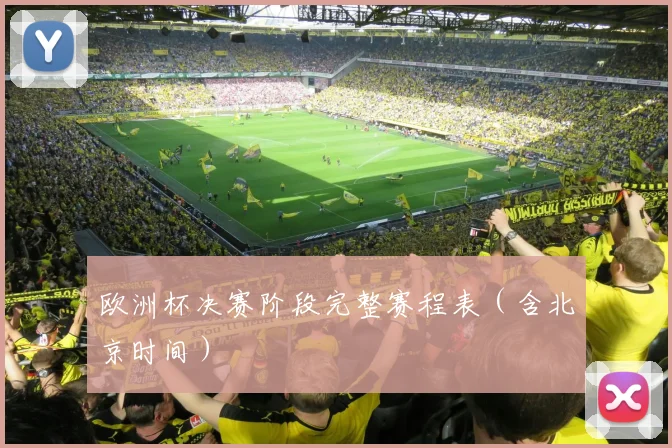 欧洲杯决赛阶段完整赛程表(含北京时间)