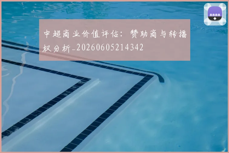 中超商业价值评估：赞助商与转播权分析_20260605214342