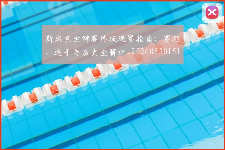 斯诺克世锦赛终极观赛指南:赛程、选手与历史全解析_20260530151507