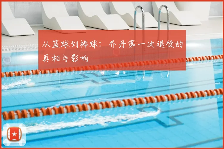 从篮球到棒球：乔丹第一次退役的真相与影响