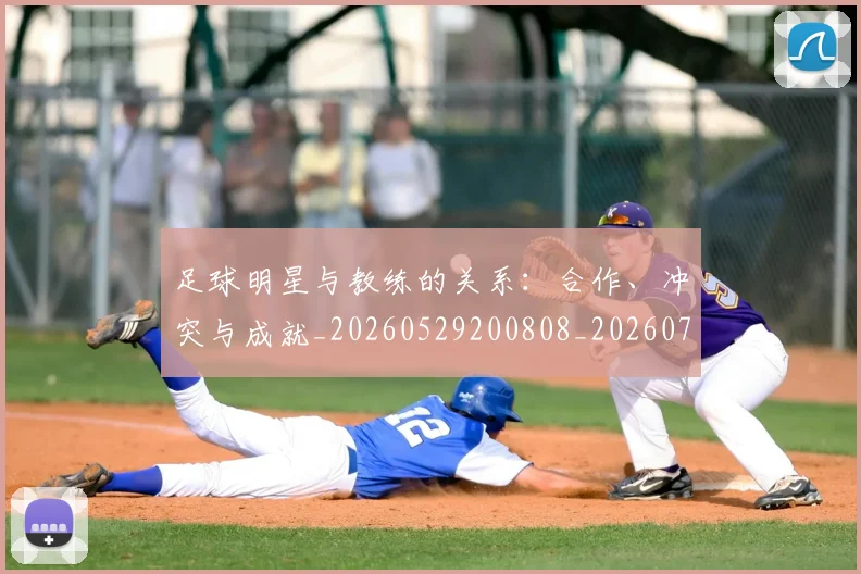 足球明星与教练的关系:合作、冲突与成就_20260529200808_20260703182022