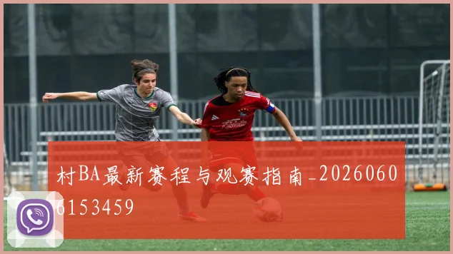 村BA最新赛程与观赛指南_20260606153459
