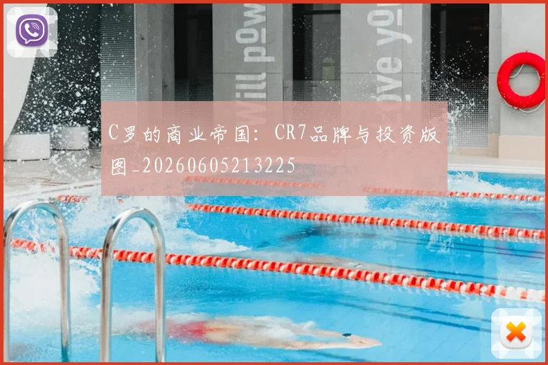 C罗的商业帝国：CR7品牌与投资版图_20260605213225