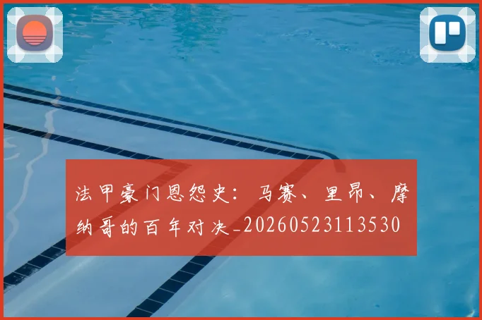 法甲豪门恩怨史:马赛、里昂、摩纳哥的百年对决_20260523113530