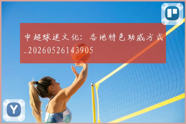 中超球迷文化:各地特色助威方式_20260526143905