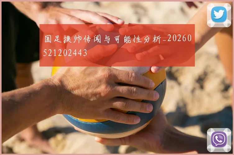 国足换帅传闻与可能性分析_20260521202443