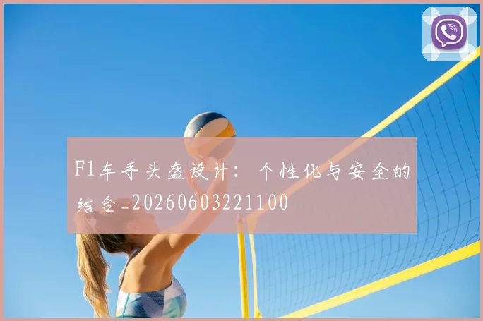 F1车手头盔设计：个性化与安全的结合_20260603221100