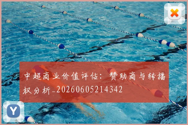 中超商业价值评估:赞助商与转播权分析_20260605214342