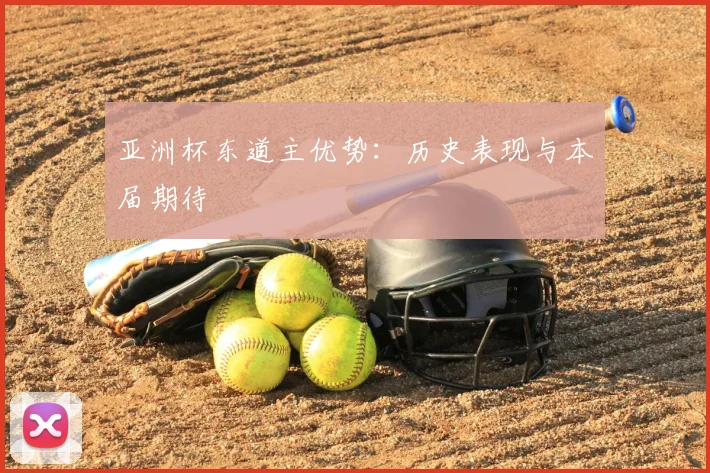 亚洲杯东道主优势：历史表现与本届期待