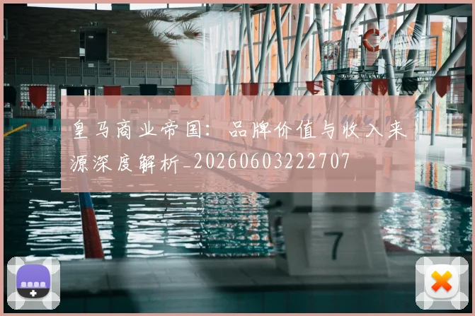 皇马商业帝国：品牌价值与收入来源深度解析_20260603222707