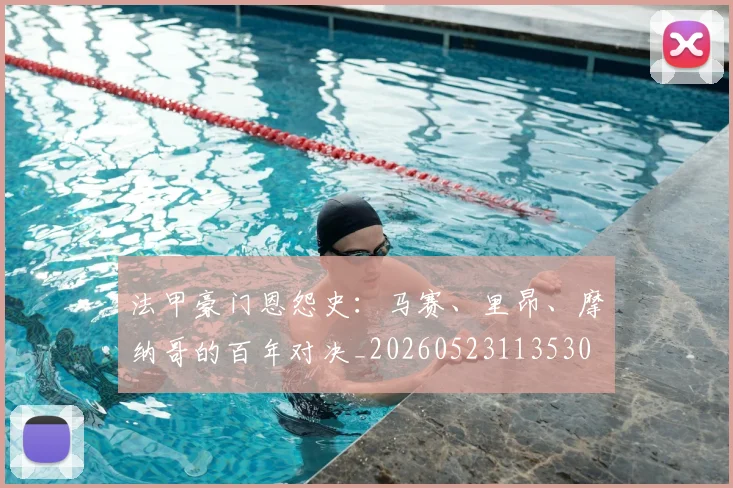 法甲豪门恩怨史：马赛、里昂、摩纳哥的百年对决_20260523113530