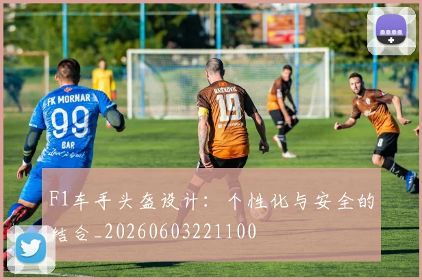 F1车手头盔设计:个性化与安全的结合_20260603221100