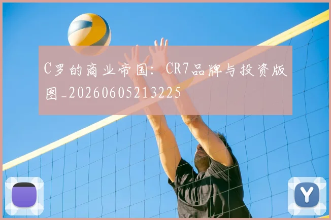 C罗的商业帝国：CR7品牌与投资版图_20260605213225
