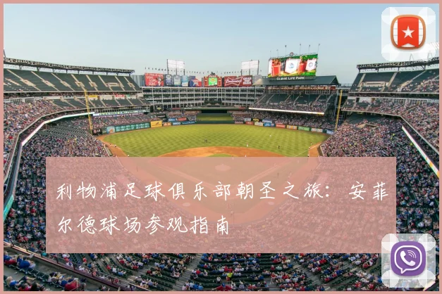 利物浦足球俱乐部朝圣之旅:安菲尔德球场参观指南