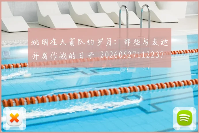 姚明在火箭队的岁月:那些与麦迪并肩作战的日子_20260527112237