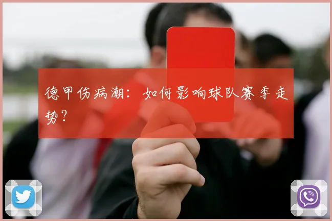 德甲伤病潮：如何影响球队赛季走势？